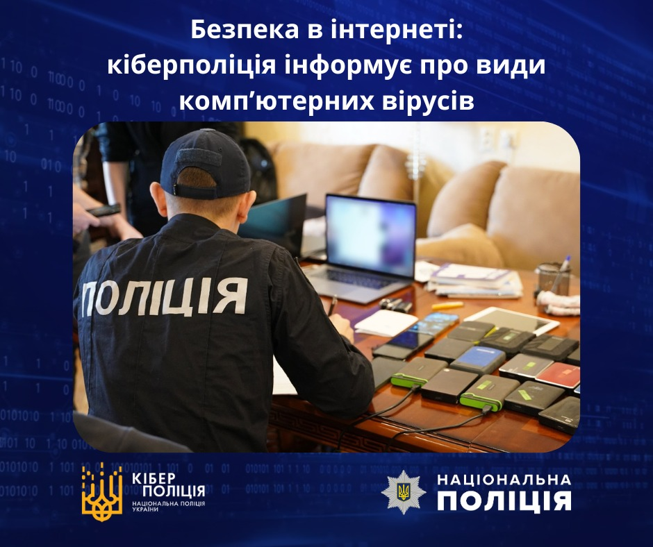 Безпека в інтернеті: які є види компʼютерних вірусів та як від них захиститися